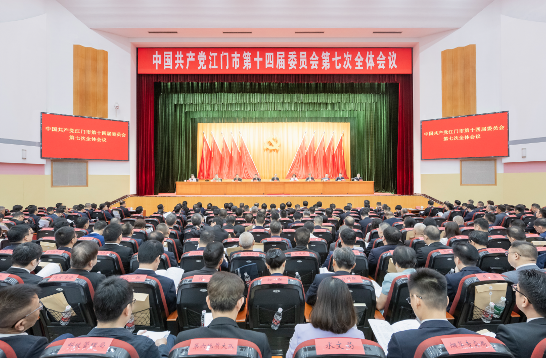 中共江门市委十四届七次全会...