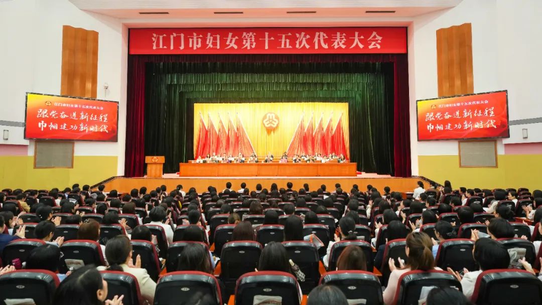 江门市妇女第十五次代表大会开幕 陈岸明谭萍张磊郑泽晖凌传茂出席