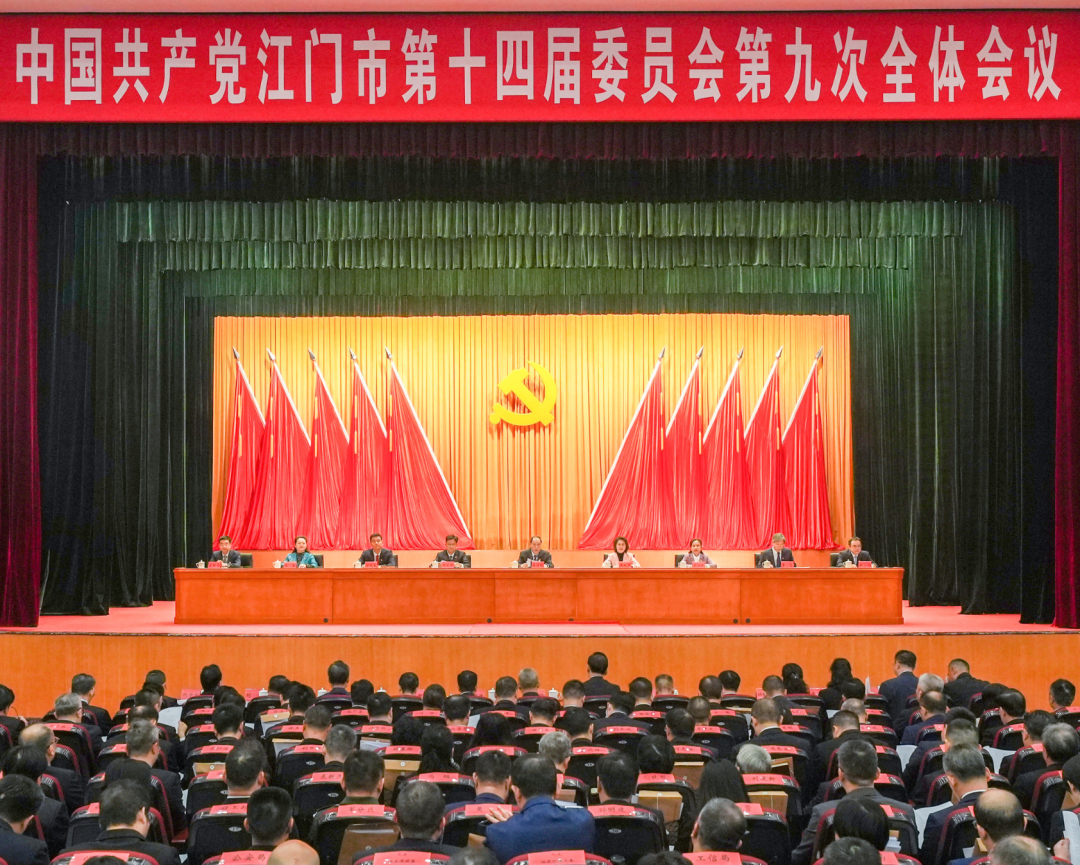 中共江门市委十四届九次全会...