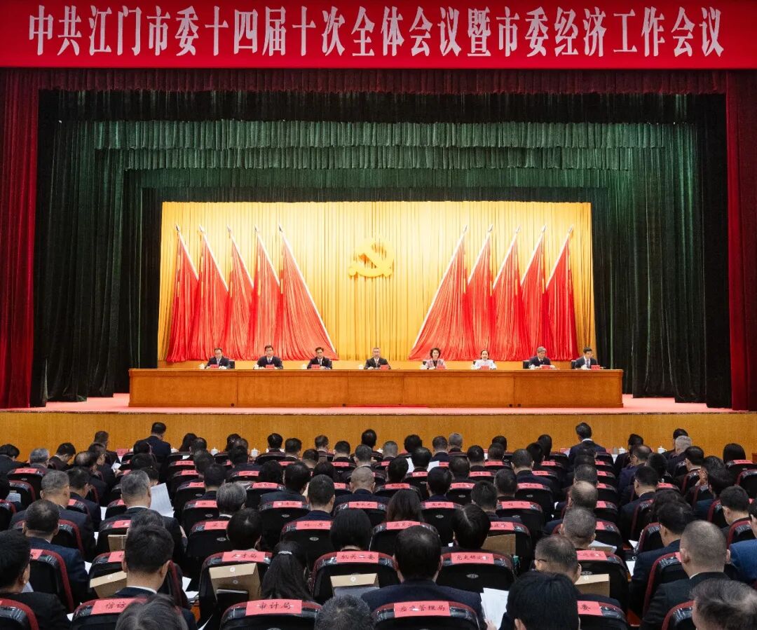中共江门市委十四届十次全会暨市委经济工作会议召开